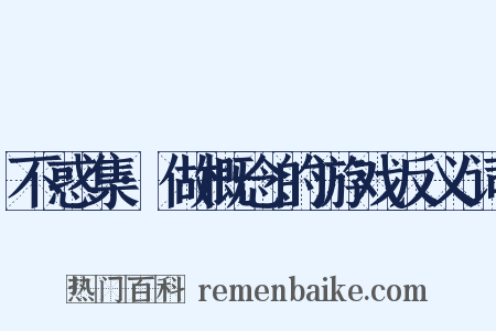 不惑集·做概念的游戏反义词是什么意思的图片